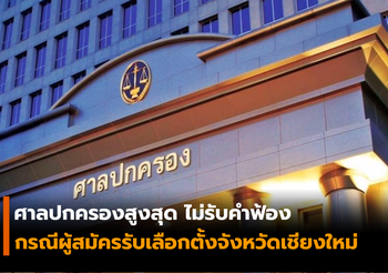 ศาลปกครองสูงสุด ไม่รับคำฟ้องกรณีผู้สมัครรับเลือกตั้งจังหวัดเชียงใหม่
