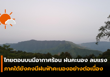 พยากรณ์อากาศ ประจำวันที่ 10 พฤษภาคม 2562