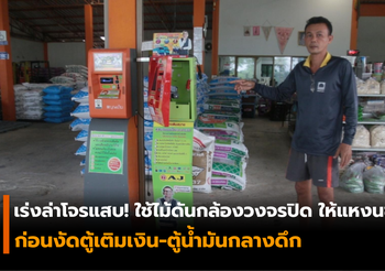 เร่งล่าโจรแสบ! ใช้ไม้ดันกล้องวงจรปิด ก่อนงัดตู้เติมเงิน-ตู้น้ำมันกลางดึก