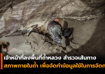 เจ้าหน้าที่ลงพื้นที่ถ้ำหลวง สำรวจเส้นทาง สภาพภายในถ้ำเพื่อจัดทำข้อมูล