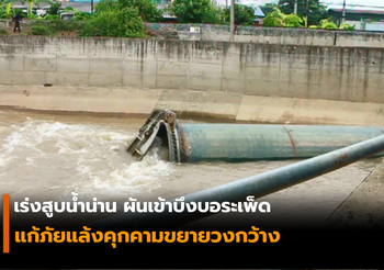 เร่งสูบน้ำน่าน ผันเข้าบึงบอระเพ็ด แก้ภัยแล้งคุกคามขยายวงกว้าง