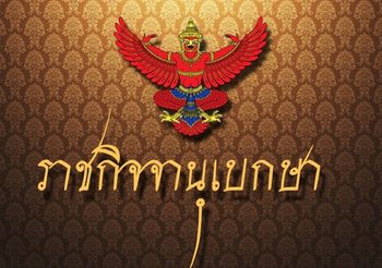 มีพระราชโองการประกาศ เรื่อง สถาปนาสมเด็จพระราชินี