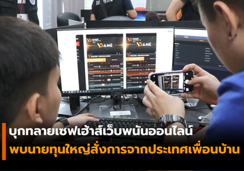 สืบภาค 5 บุกทลายเซฟเฮ้าส์เว็บพนันออนไลน์ พบเงินหมุนเวียนเดือนละกว่า 10 ล้านบาท