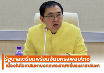 รัฐบาลเตรียมพร้อมจัดมหรสพสมโภช เนื่องในโอกาสมหามงคล “พระราชพิธีบรมราชาภิเษก”