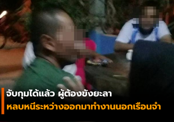 จับกุมได้แล้ว ผู้ต้องขังยะลา หลบหนีระหว่างออกมาทำงานนอกเรือนจำ