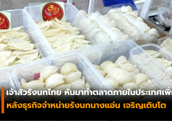 “เจ้าสัวรังนกไทย” เผย ธุรกิจจำหน่ายรังนกนางแอ่น เจริญเติบโต