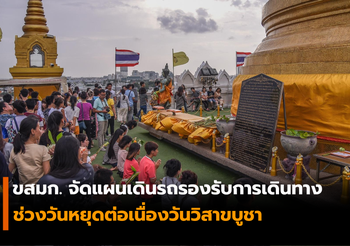 ขสมก. จัดแผนเดินรถรองรับการเดินทางประชาชน รับหยุดยาววันวิสาขบูชา