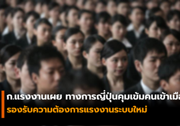 กระทรวงแรงงานเผย ทางการญี่ปุ่นคุมเข้มคนเข้าเมือง รองรับความต้องการแรงงานระบบใหม่