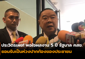 “ประวิตร” พอใจผลงาน 5 ปี รัฐบาล คสช. ยอมรับเป็นห่วงปากท้องของประชาชน