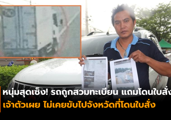 หนุ่มโรงงานสุดเซ็ง! รถถูกสวมทะเบียนแถมโดนใบสั่ง