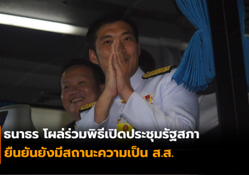 ธนาธร โผล่ร่วมพิธีเปิดประชุมรัฐสภา ยืนยันยังมีสถานะความเป็น ส.ส.