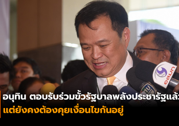 อนุทินเผย “พรรคภูมิใจไทย” ตอบรับร่วมรัฐบาลพรรคพลังประชารัฐ