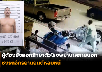 ผู้ต้องขังออกรักษาตัวโรงพยาบาลภายนอก ก่อเหตุชิงรถจักรยานยนต์หลบหนี