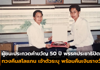 ผู้ชนะประกวดคำขวัญ 50 ปี พรรคประชาธิปัตย์ โพสต์ขอสโลแกนคืน