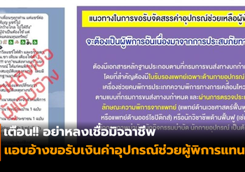 เตือน!! อย่าหลงเชื่อมิจฉาชีพ แอบอ้างขอรับเงินค่าอุปกรณ์ช่วยผู้พิการแทน