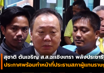 สุชาติ ส.ส.ฉะเชิงเทรา พลังประชารัฐ ประกาศพร้อมทำหน้าที่ประธานสภาผู้แทนราษฎร