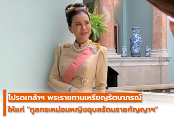 พระราชทานเหรียญรัตนาภรณ์ ให้แก่ทูลกระหม่อมฯ พร้อมยกเป็น “พระโสทรเชษฐภคินี”