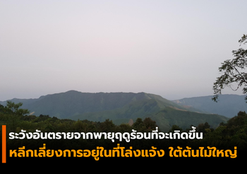 ประกาศกรมอุตุนิยมวิทยา เตือน! ไทยตอนบนจะมีพายุฤดูร้อนเกิดขึ้นอีก 1 วัน