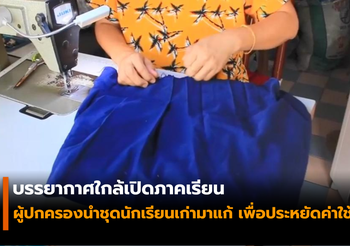 ช่างซ่อมเสื้อผ้างานล้น! ผู้ปกครองนำชุดนักเรียนเก่ามาแก้ เพื่อประหยัดค่าใช้จ่าย