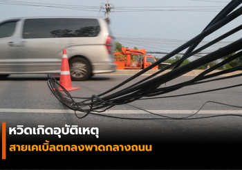 หวิดเกิดอุบัติเหตุ สายเคเบิ้ลตกลงพาดกลางถนนพหลโยธิน