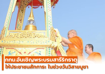 กทม. อัญเชิญพระบรมสารีริกธาตุจากพระบรมมหาราชวังให้สักการะวันวิสาขบูชา