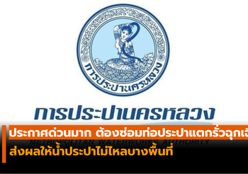 ประกาศด่วนมาก กปน.ต้องซ่อมท่อประปาแตกรั่วฉุกเฉิน ส่งผลให้น้ำประปาไม่ไหลบางพื้นที่