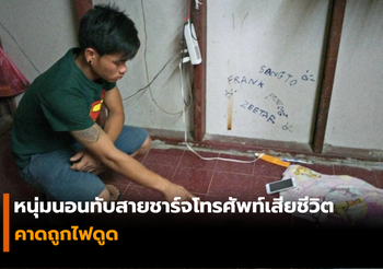 ชายสัญชาติลาว นอนทับสายชาร์จโทรศัพท์มือถือเสียชีวิต คาดถูกไฟดูด