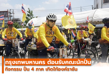 กรุงเทพมหานคร ต้อนรับคณะนักปั่น 4 ภาค เทิดไท้องค์ราชัน