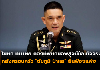 กองทัพบกขอพิสูจน์ข้อเท็จจริง หลังครอบครัว “ชัยภูมิ ป่าแส” ยื่นฟ้อง