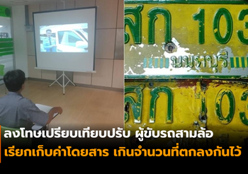 ขนส่งฯลงโทษ คนขับรถสามล้อ เก็บค่าโดยสารนักท่องเที่ยวคนละ 500 บาท
