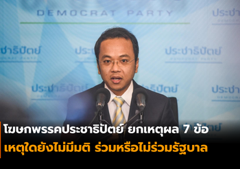 โฆษกพรรคประชาธิปัตย์ เผยเหตุผล 7 ข้อ เหตุใดยังไร้มติร่วม-ไม่ร่วมรัฐบาล