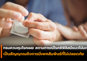 กรมควบคุมโรคเผย สถานการณ์โรคซิฟิลิส มีแนวโน้มเพิ่มสูงขึ้น
