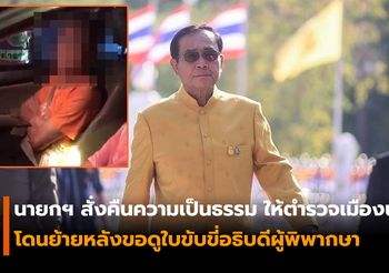 นายกฯ สั่งคืนความเป็นธรรม ให้ตำรวจชั้นผู้น้อยเมืองนคร