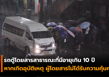 เตือน! หากนำรถตู้โดยสารอายุเกิน 10 ปี มาให้บริการ มีโทษปรับสูงถึง 2 แสน