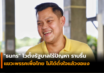 “ธนกร” โวตั้งรัฐบาลไร้ปัญหา ราบรื่น ต่างฝ่ายต่างให้เกียรติกัน
