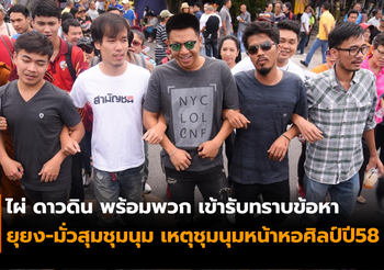 ไผ่ ดาวดิน เข้ารับทราบข้อหา “ยุยง-มั่วสุมชุมนุม” เหตุชุมนุมหน้าหอศิลป์ ปี58
