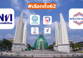 สูตรจัดตั้งรัฐบาล 2 ขั้ว!! พรรคเพื่อไทย VS พรรคพลังประชารัฐ