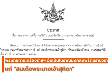 พระราชทานเครื่องราชฯ อันเป็นโบราณมงคลนพรัตนราชวราภรณ์ แก่ ‘สมเด็จพระนางเจ้าสุทิดา’