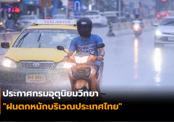 ประกาศกรมอุตุฯ! จะมีฝนตกหนักบริเวณประเทศไทย ช่วงวันที่ 27 – 30 พ.ค.