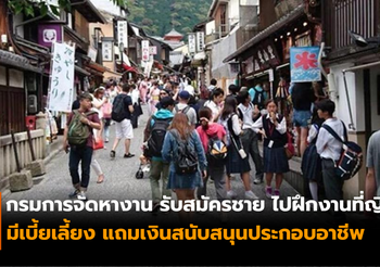 ด่วน!! กรมการจัดหางาน รับสมัครชายไทยไปฝึกงานในประเทศญี่ปุ่น