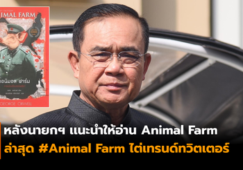 นายกฯ เเนะให้อ่านนวนิยาย Animal Farm ระบุเป็นหนังสือน่าอ่านที่ให้ข้อคิด