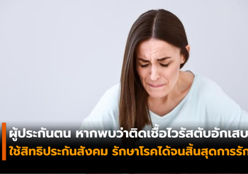 ผู้ประกันตน หากติดเชื้อไวรัสตับอักเสบซี ใช้สิทธิประกันสังคมรักษาโรคได้จนสิ้นสุด