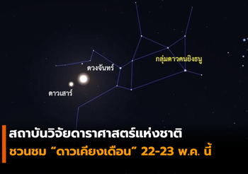 22-23 พ.ค. นี้ ชวนชม “ดาวเสาร์เคียงดวงจันทร์”