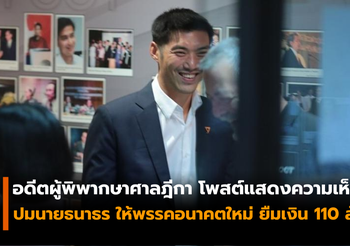 อดีตผู้พิพากษาศาลฎีกา แสดงความเห็น! ปมธนาธรให้พรรคอนาคตใหม่ยืมเงิน 110 ล้าน