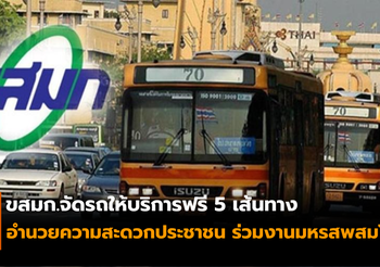 จัดรถให้บริการฟรี 5 เส้นทาง เพื่ออำนวยความสะดวกประชาชน ร่วมงานมหรสพสมโภช