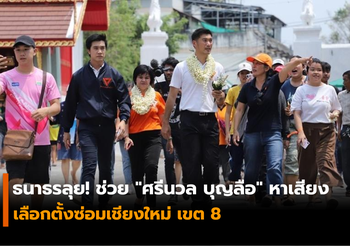 ธนาธรลุย! ช่วย “ศรีนวล บุญลือ” หาเสียง เลือกตั้งซ่อมเชียงใหม่ เขต 8