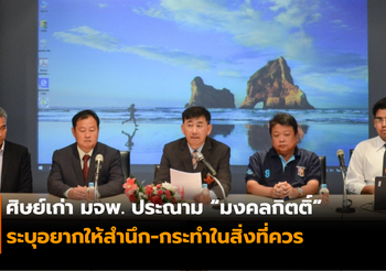 ตัวแทนศิษย์เก่า มจพ. ประณาม “มงคลกิตติ์” สร้างความเสื่อมเสียให้สถาบัน