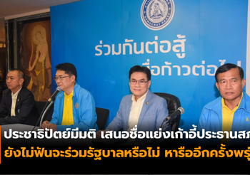 ประชาธิปัตย์มีมติ เสนอชื่อแย่งเก้าอี้ประธานสภาฯ ยังไม่ฟันจะร่วมรัฐบาลหรือไม่