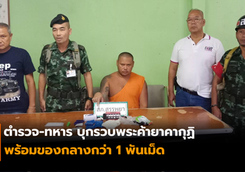 บุกรวบพระค้ายาบ้าคากุฏิ พร้อมของกลางกว่า 1 พันเม็ด