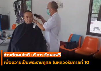 ช่างผมเมืองตาก บริการตัดผมฟรี เพื่อถวายเป็นพระราชกุศล ในหลวงรัชกาลที่ 10